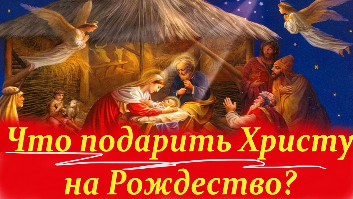 И очень важно эти дни не потерять, не пройти мимо них, а заранее подумать: какие все-таки подарки для Христа самые важные? 