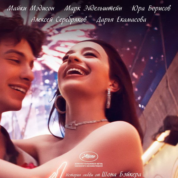     Фильм «Анора» с Юрой Борисовым и Марком Эйдельштейном покажет ТНТ