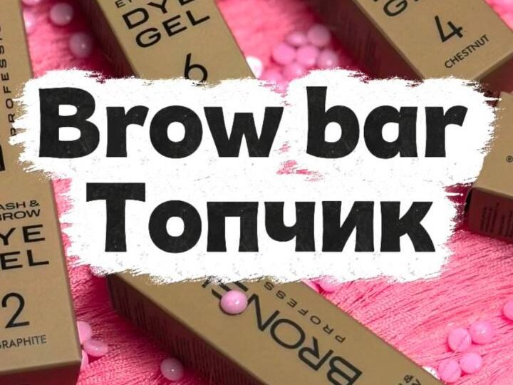 В студии Топчик для вас работает мастер бровист и визажист Дарья — специалист, который знает, как подчеркнуть вашу естественную красоту и