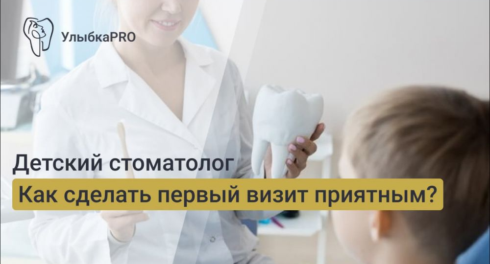 Первые визиты к детскому стоматологу: как подготовить ребенка?