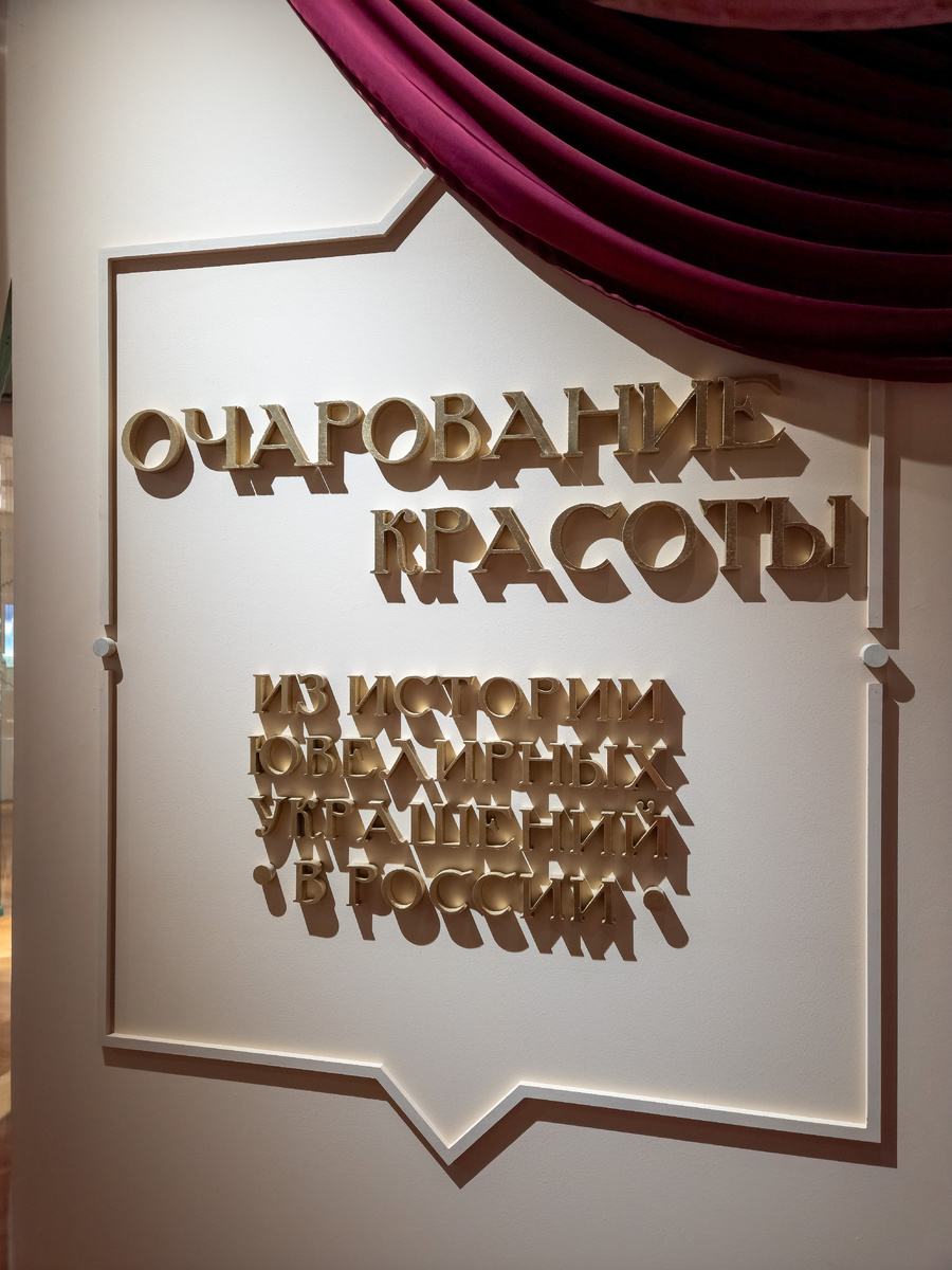 Выставка «Очарование красоты. Из истории ювелирных украшений в России» в Государственном историческом музее.