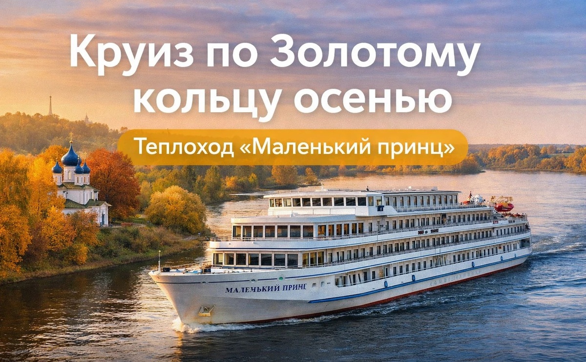 Круиз по Золотому кольцу