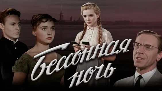 Постер фильма "Бессонная ночь" взят для иллюстрации из Яндекс картинки.