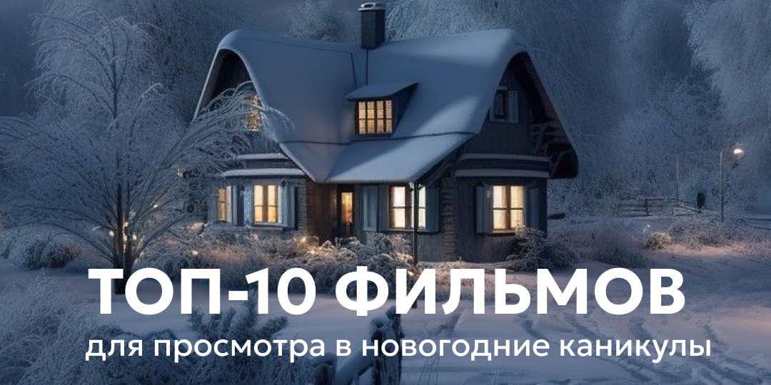 Lightwerk рекомендует: фильмы для просмотра в январские каникулы