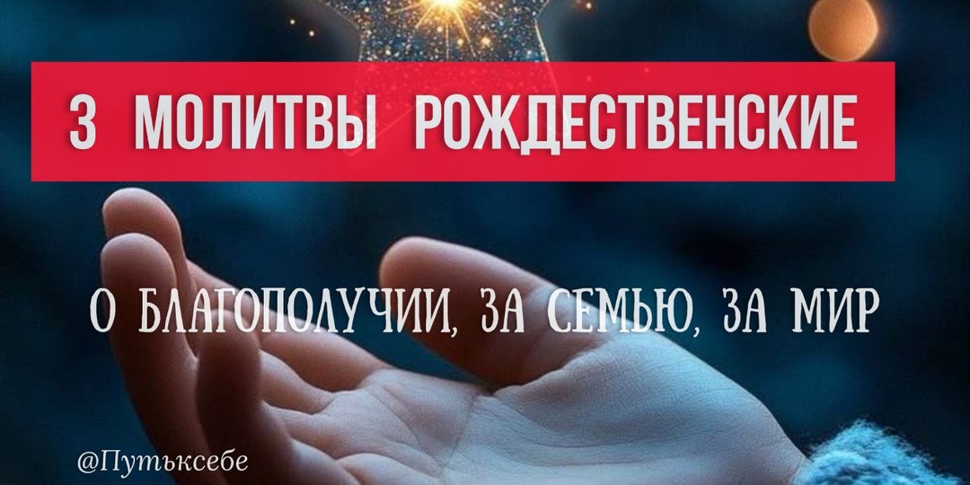 ТРИ РОЖДЕСТВЕНСКИЕ МОЛИТВЫ