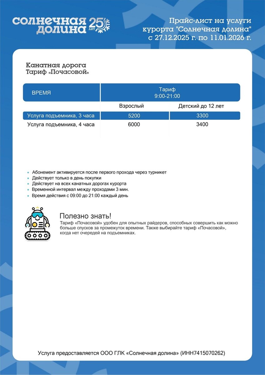    Цены на подъемник в Солнечной Долине на новогодние праздники 2025 / 2026