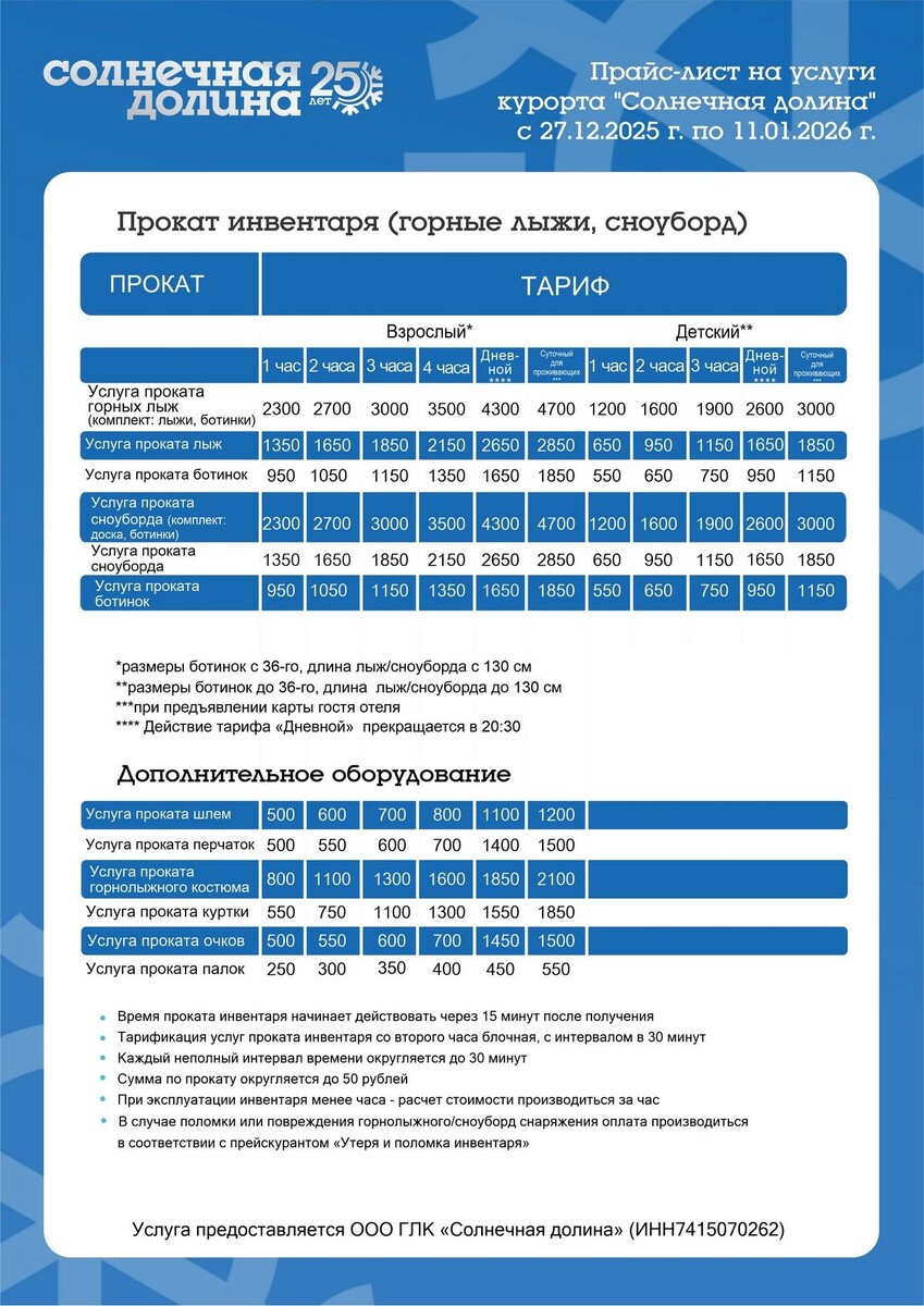    Цены на прокат инвентаря в Солнечной Долине на новогодние праздники 2025 / 2026