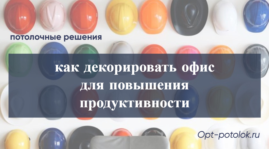 Потолочные Решения, opt-potolok.ru