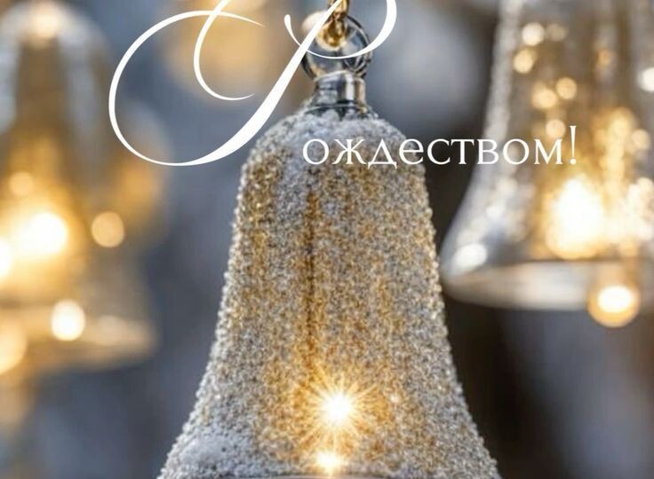 С Рождеством Христовым, друзья🥂