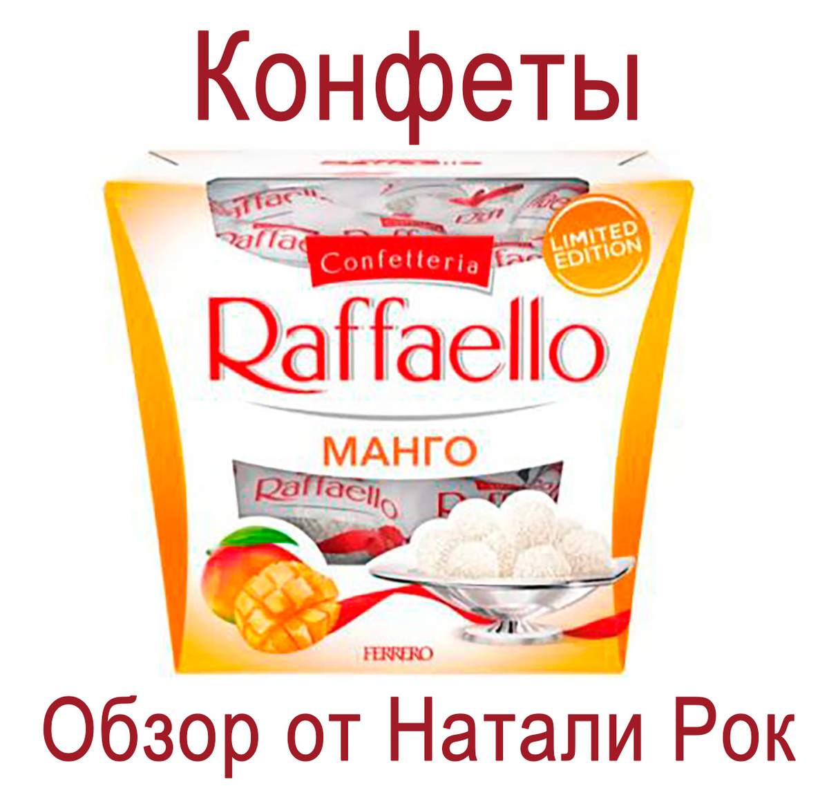 Конфеты Raffaello