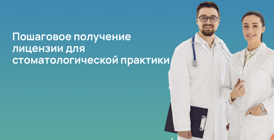 Пошаговое получение лицензии для стоматологической практики