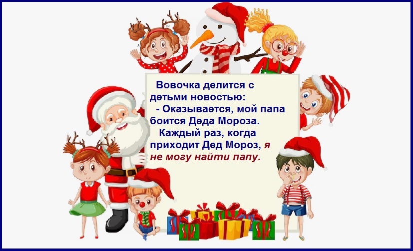 Детские новогодние анекдоты
