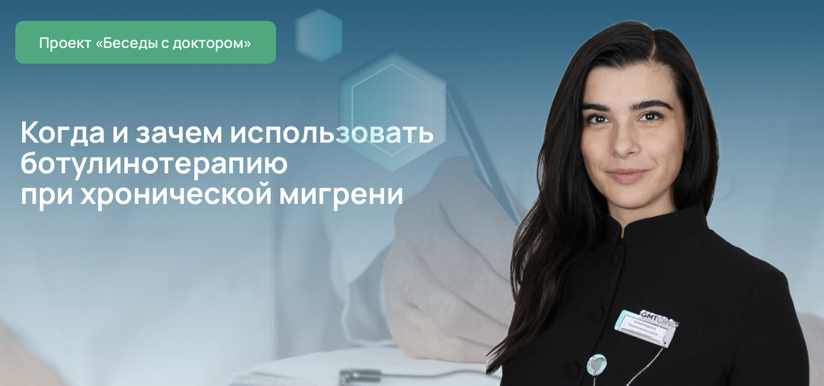 Когда и зачем использовать ботулинотерапию при хронической мигрени