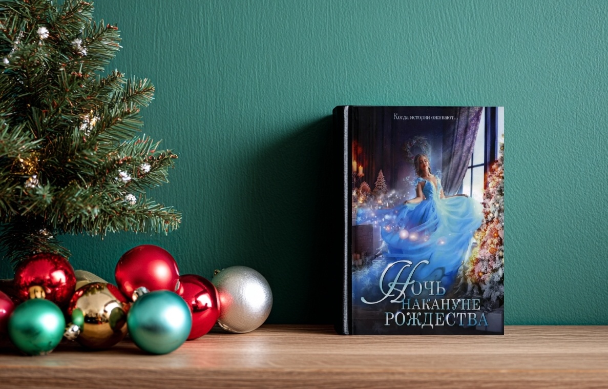 Ночь накануне Рождества