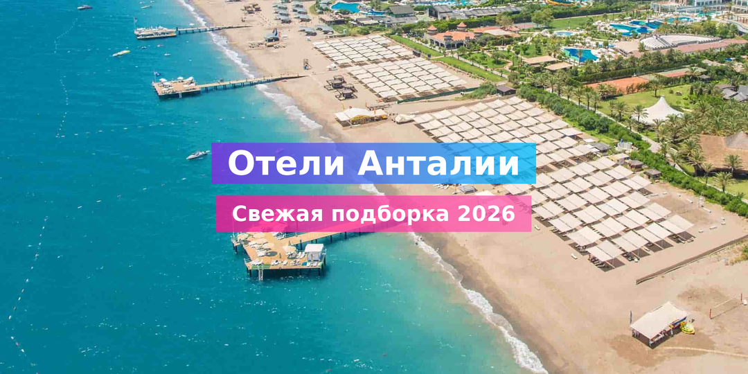 Отели Анталии первая линия 2026: 7 лучших с собственным пляжем, ценами и отзывами