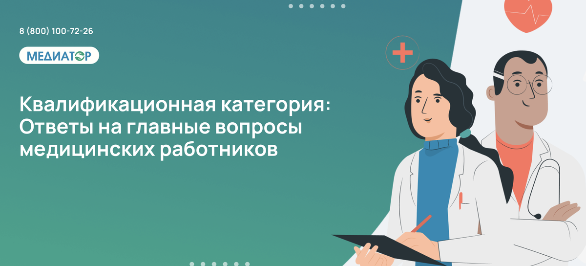 Квалификационная категория: Ответы на главные вопросы медицинских работников