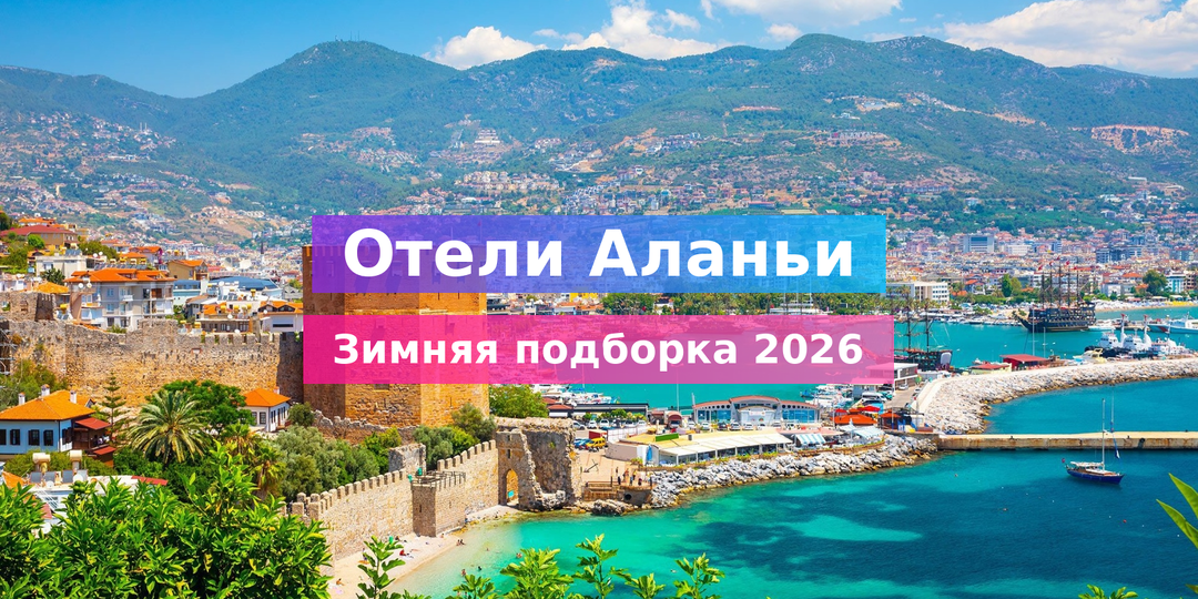 Отели Алании с подогреваемым бассейном 2026: где купаться зимой за копейки 🏊‍♀️