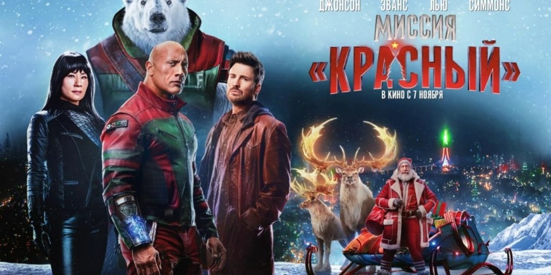Впечатление о фильме. «Миссия «Красный» (2024)
