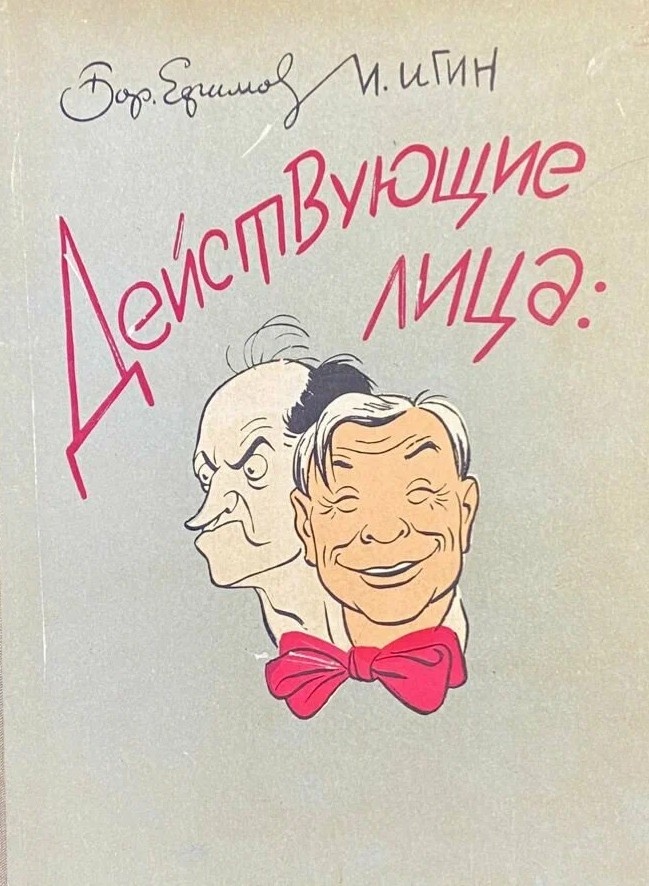 Б. Ефимов, И. Игин. Действующие лица. Обложка.
