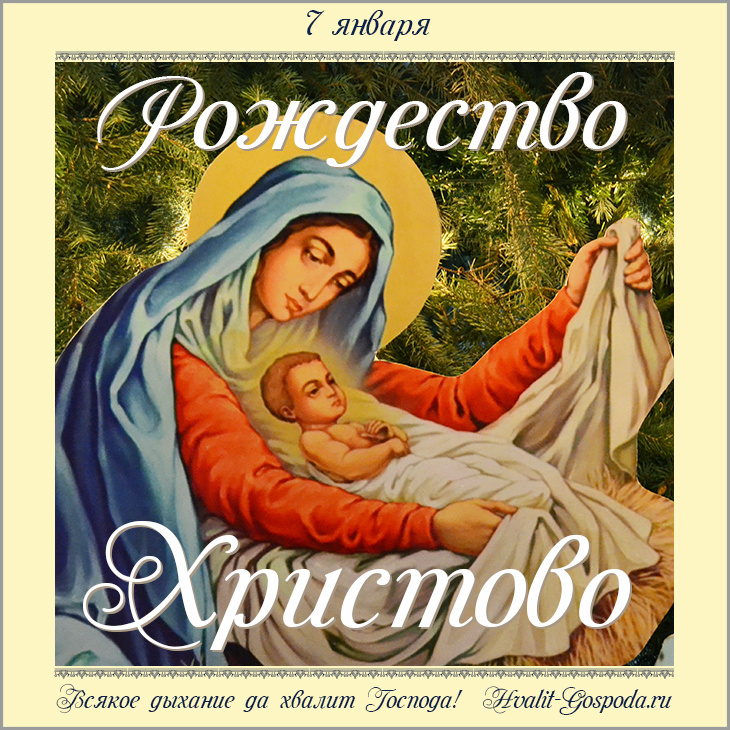 7 января - Рождество Господа Бога и Спаса нашего Иисуса Христа.
