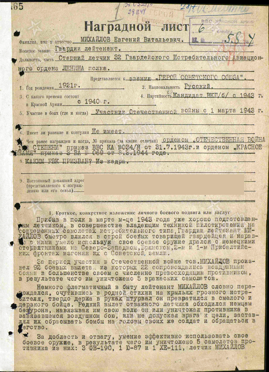 Представление на присвоение звания Героя Советского Союза гвардии лейтенанта Михайлова Евгения Витальевича. Документ состоит из двух страниц — пролистните изображение. Источник: pamyat-naroda.ru
