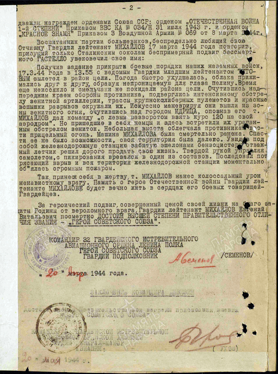 Представление на присвоение звания Героя Советского Союза гвардии лейтенанта Михайлова Евгения Витальевича. Источник: pamyat-naroda.ru