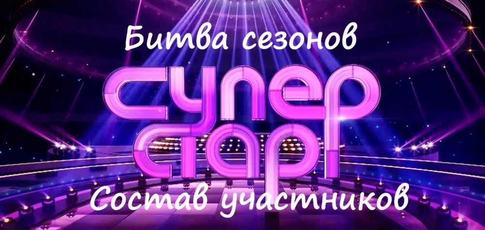 Кто участники шоу "Суперстар 6" (Битва сезонов)? Когда смотреть (дата выхода) на НТВ в 2026 году?