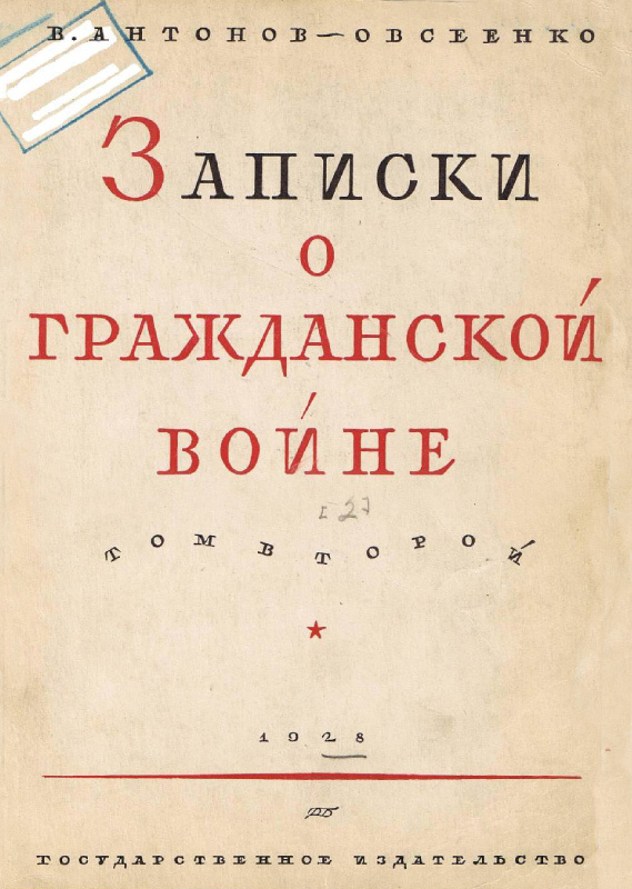 В  первых изданных в СССР "Записки о гражданской войне" главкома В.Антонова-Овсеенко обсуждаемые здесь события не упоминаются