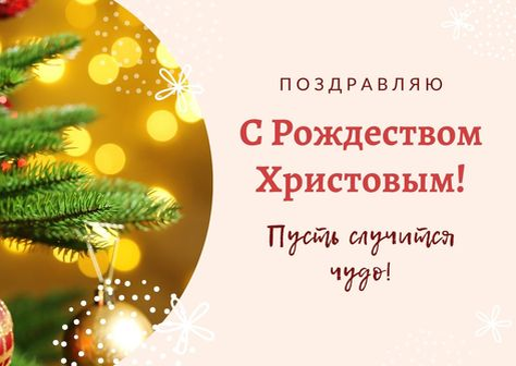 Поздравляю!