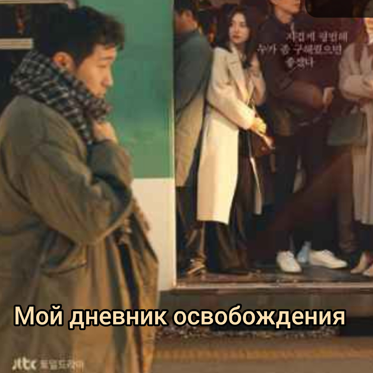 Красивая история о том, как пробуждаются чувства.. Повседневность, мелодрама.