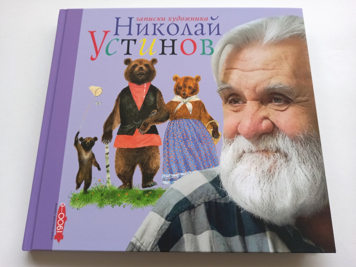 Замечательный альбом про чудесного художника. На канале была статья.