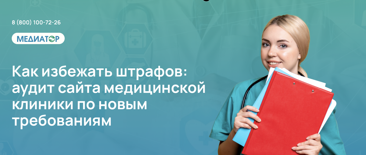 Как избежать штрафов: аудит сайта медицинской клиники по новым требованиям
