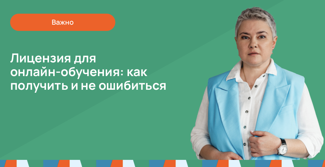 Лицензия для онлайн-обучения: как получить и не ошибиться