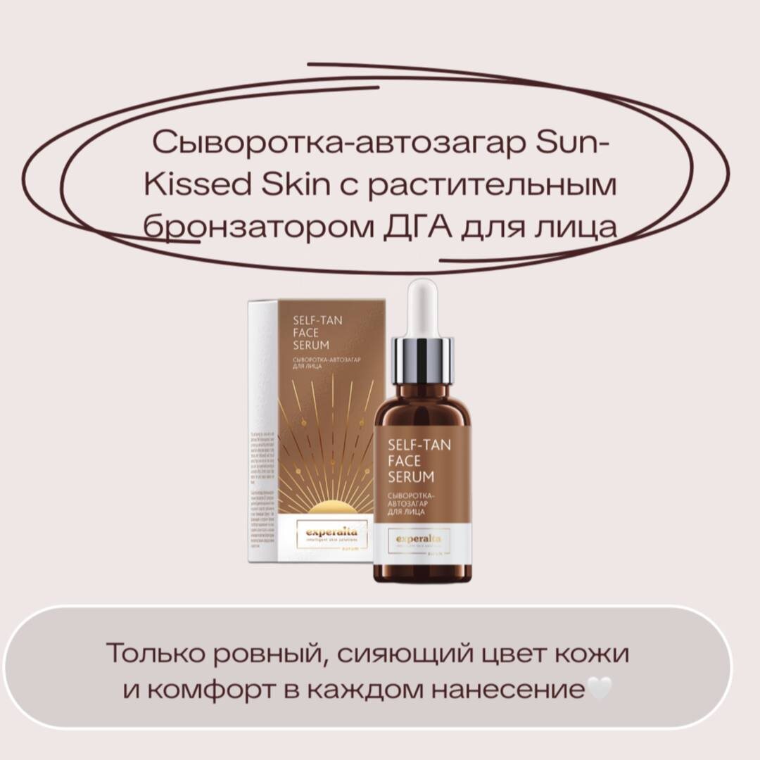 Сыворотка-автозагар Sun-Kissed Skin для лица

Лицо - зона, где особенно важна деликатность.
Хочется лёгкого сияния, а не эффекта «маски».

Сыворотка-автозагар Sun-Kissed Skin
помогает получить ровный и естественный оттенок кожи.
Она:
• не имеет резкого запаха
• не желтит
• не оставляет пятен и разводов
• подходит даже для очень светлой кожи

Оттенок проявляется постепенно,
выглядит аккуратно и естественно.
📌Даже если вы никогда раньше не пользовались автозагаром,
сыворотка легко наносится
и не вызывает дискомфорта.
Кожа выглядит ухоженной и свежей -
как после отдыха 👌🏻

Сыворотка-автозагар Sun-Kissed Skin с растительным бронзатором ДГА для лица https://ru.siberianhealth.com/ru/shop/catalog/product/421695/?referral=2598978021