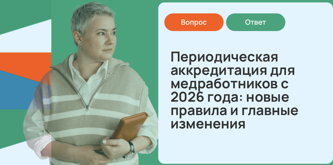 Периодическая аккредитация для медработников с 2026 года: новые правила и главные изменения