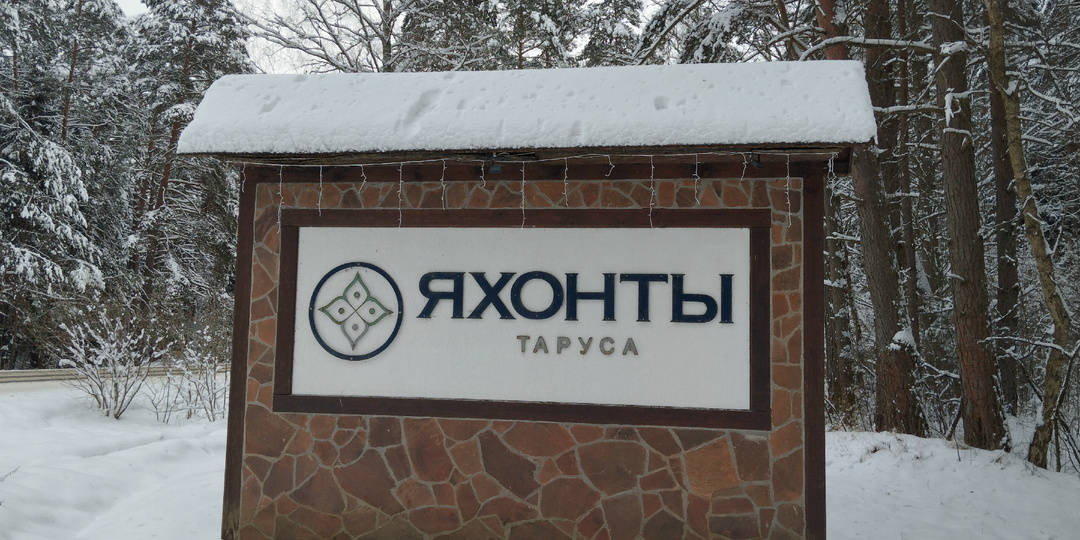 Парк- отель Яхонты Таруса. Отдых на новогодние праздники 2026.