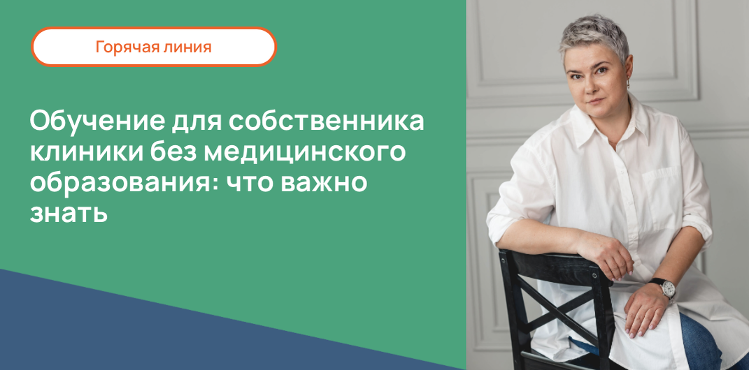 Обучение для собственника клиники без медицинского образования: что важно знать