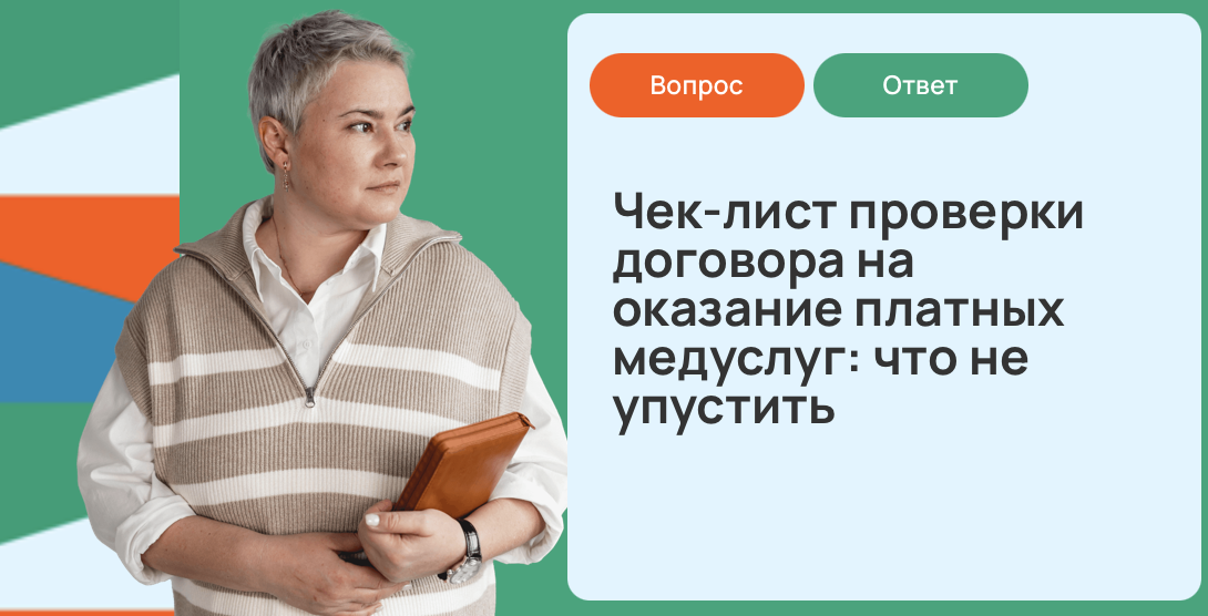 Чек-лист проверки договора на оказание платных медуслуг: что не упустить