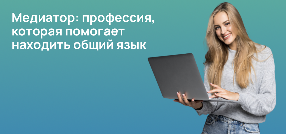 Медиатор: профессия, которая помогает находить общий язык