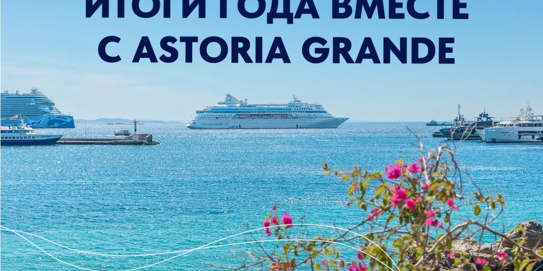 Итоги года с Astoria Grande