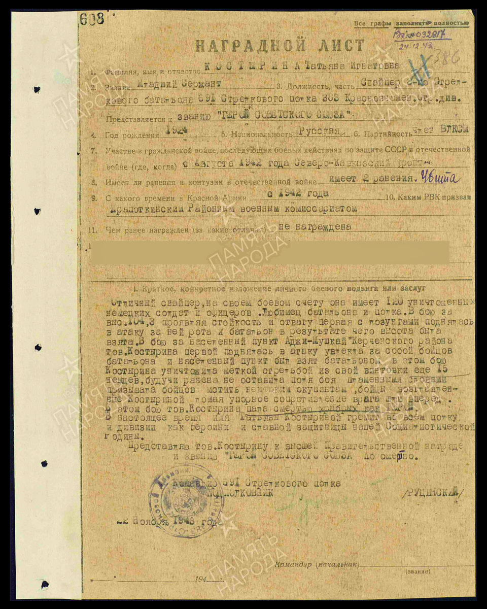 Наградной лист о представлении к присвоению звания Героя Советского Союза  младшему сержанту Костыриной Татьяне Игнатовне, снайперу 691-го стрелкового полка 383-й стрелковой дивизии Отдельной Приморской армии. Дата документа: 16.05.1944. Источник: pamyat-naroda.ru