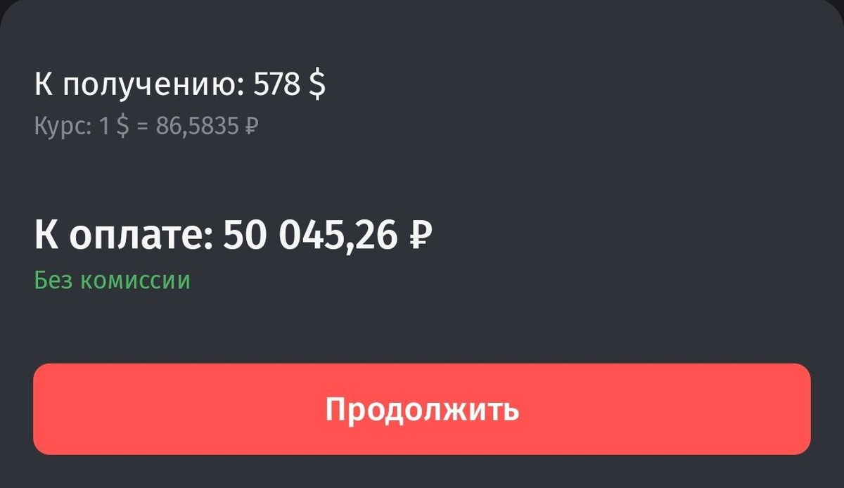 за 50000 рублей получим по курсу Короны 578 долларов