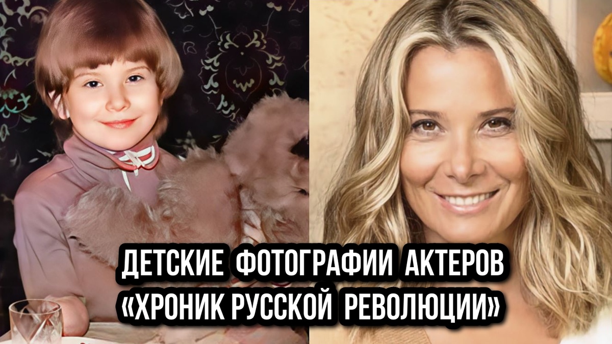 Юлия Высоцкая в детстве и сейчас  / Кадры взяты с сервиса Яндекс. Картинки