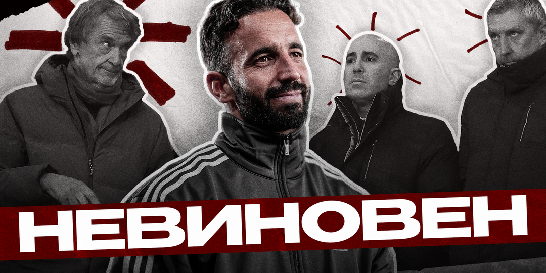 Аморим уволен из «МЮ» — INEOS запустили очередной виток порочного круга