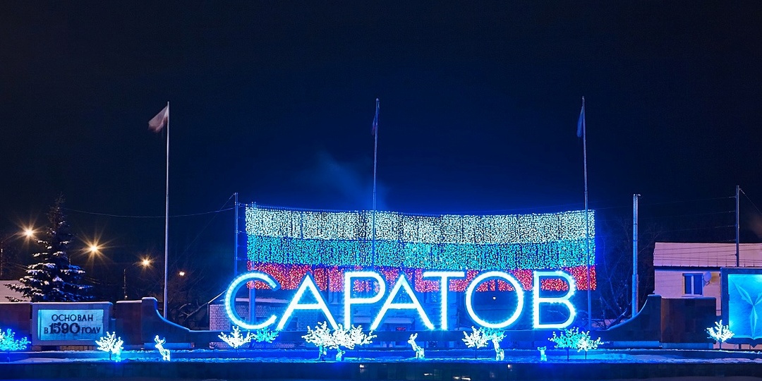 Саратов