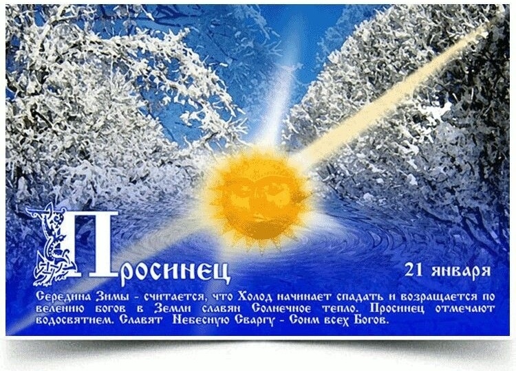 Просинец: праздник света и возрождения в сердце зимы