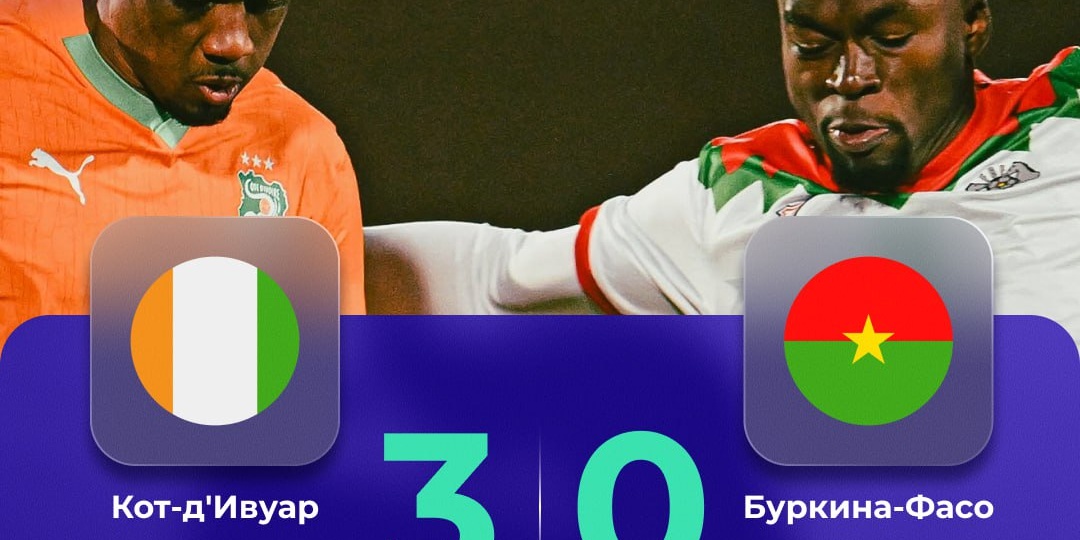 🟠 Уверенная победа Кот-д'Ивуара