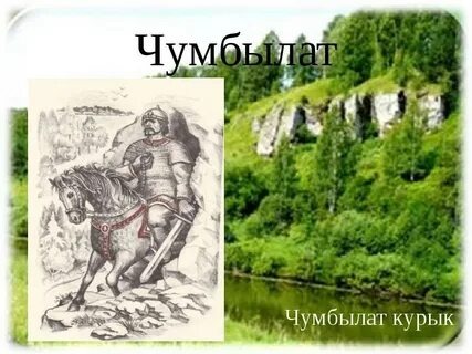 Чумбулат