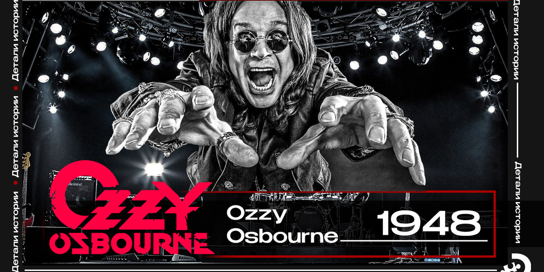 Оззи Осборн, которого вы не знали: музыка, хаос и добро