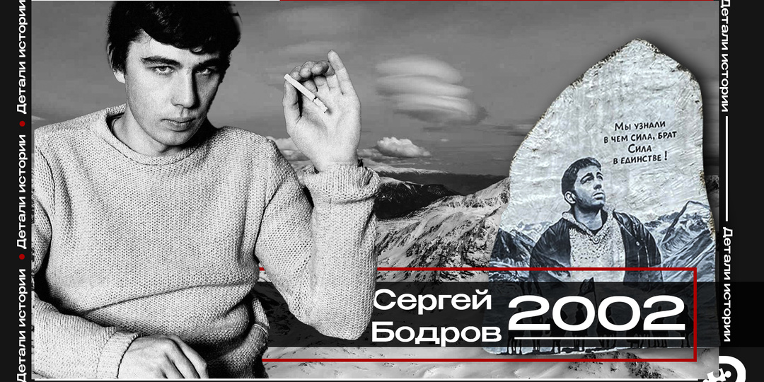 Последние съёмки Сергея Бодрова: что произошло в Кармадонском ущелье